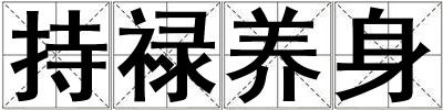 持祿養身