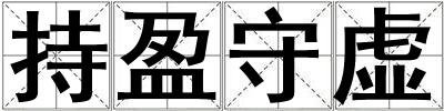 持盈守虛