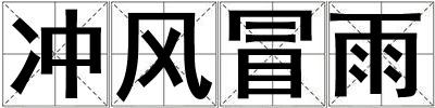 沖風冒雨
