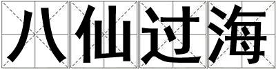 八仙過海
