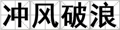 沖風破浪