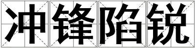 沖鋒陷銳
