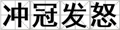 沖冠發怒