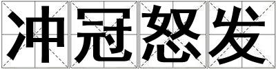 沖冠怒發(fā)
