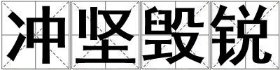沖堅毀銳