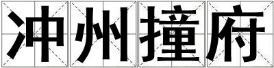 沖州撞府