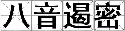 八音遏密