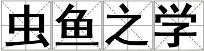 蟲魚之學