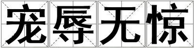寵辱無驚