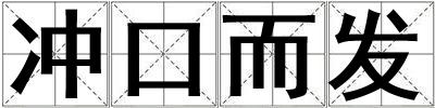 沖口而發(fā)