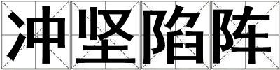 沖堅(jiān)陷陣