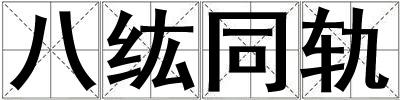 八纮同軌