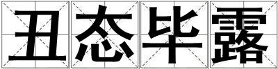 丑態畢露