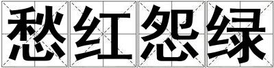 愁紅怨綠