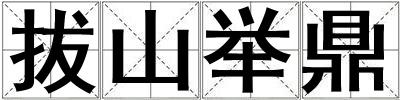 拔山舉鼎