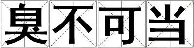 臭不可當(dāng)
