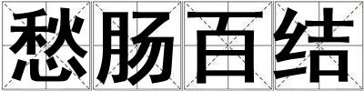 愁腸百結(jié)
