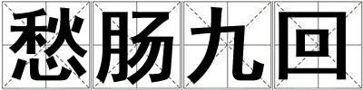 愁腸九回