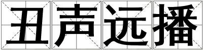 丑聲遠播
