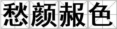 愁顏赧色