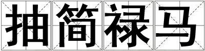 抽簡祿馬
