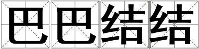 巴巴結結