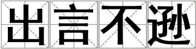 出言不遜