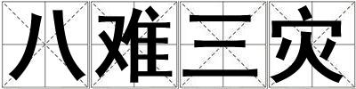 八難三災