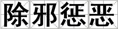 除邪懲惡