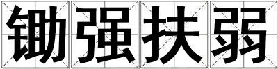 鋤強扶弱