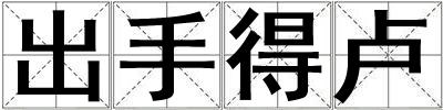 出手得盧