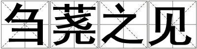 芻蕘之見