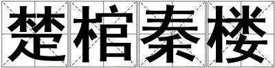 楚棺秦樓
