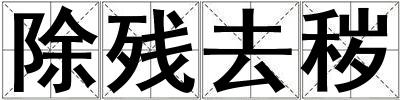 除殘去穢
