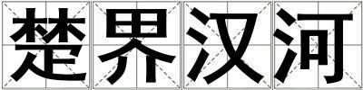 楚界漢河
