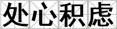 處心積慮