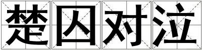 楚囚對泣