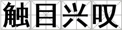 觸目興嘆