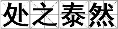 處之泰然