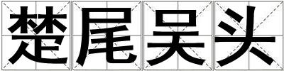楚尾吳頭