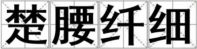 楚腰纖細