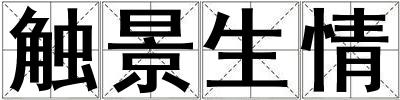 觸景生情