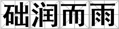 礎潤而雨