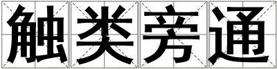 觸類旁通
