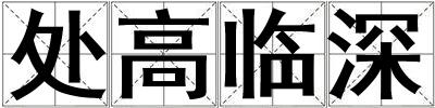 處高臨深