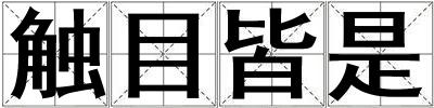 觸目皆是