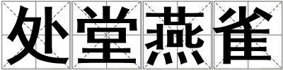處堂燕雀