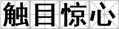 觸目驚心