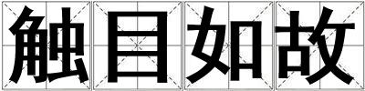 觸目如故