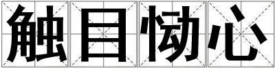觸目慟心